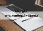 关于91传媒剧在线mv在线看的信息