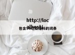 包含54吃瓜爆料的词条