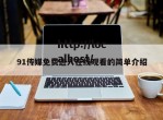 91传媒免费进入在线观看的简单介绍