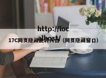 17C网页隐藏跳转入口（网页隐藏窗口）