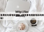 免费抢先看电影网站（抢先看电视剧电影的网站）