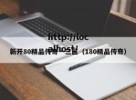 新开80精品传奇一三区（180精品传奇）